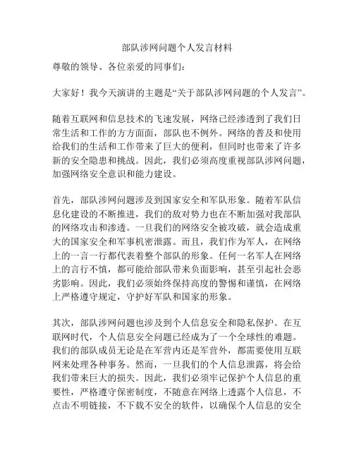 部队涉网问题个人发言材料