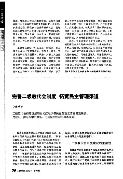 完善二级教代会制度 拓宽民主管理渠道