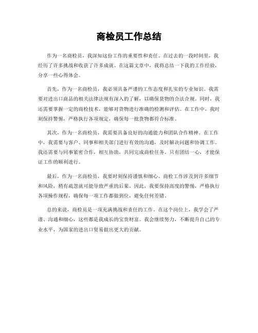 商检员工作总结