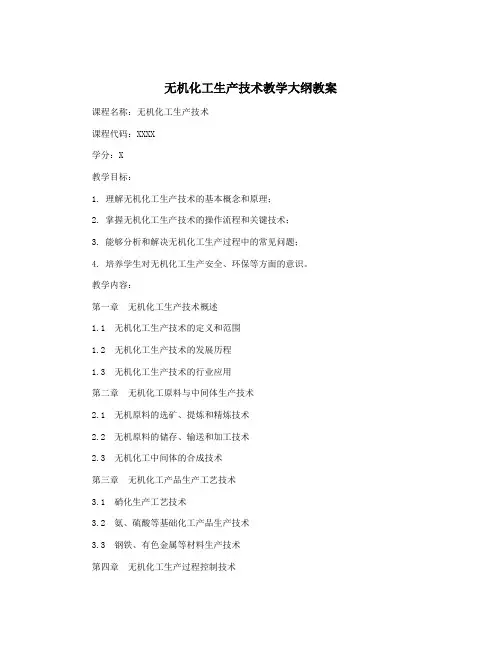 无机化工生产技术教学大纲教案