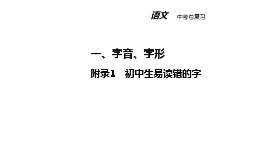 字音、字形附录1 初中生易读错的字