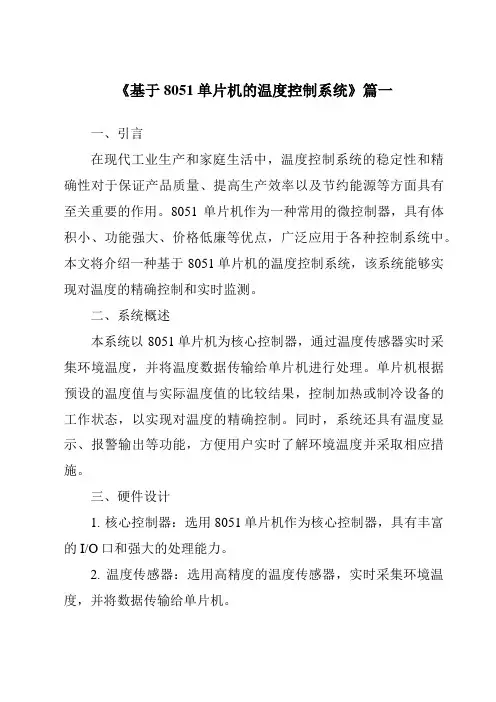《2024年基于8051单片机的温度控制系统》范文