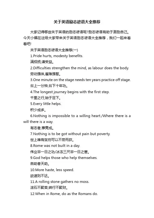 关于英语励志谚语大全推荐