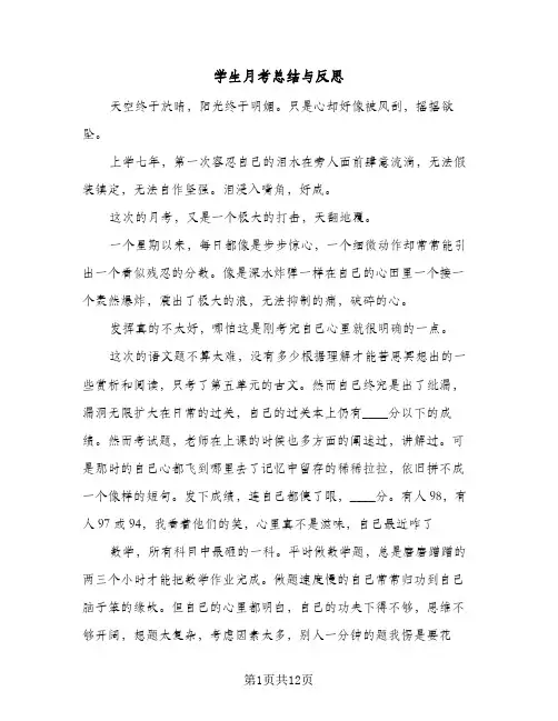 学生月考总结与反思(7篇)