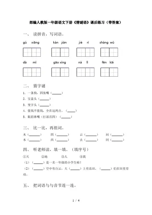 部编人教版一年级语文下册《猜谜语》课后练习(带答案)