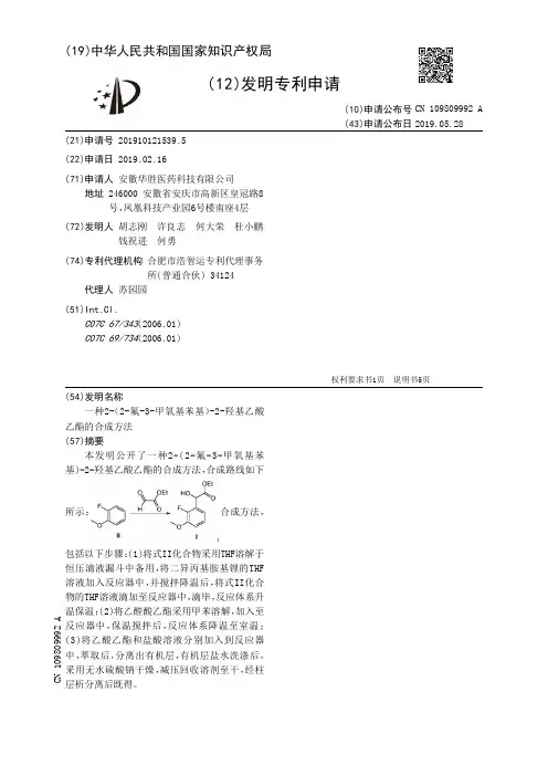 【CN109809992A】一种22氟3甲氧基苯基2羟基乙酸乙酯的合成方法【专利】