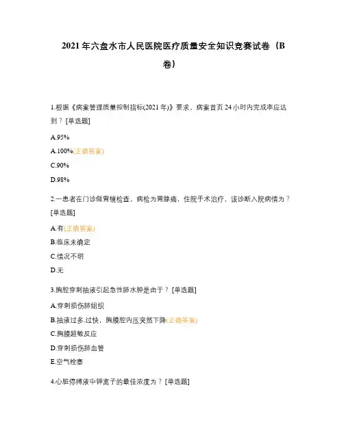 2021年六盘水市人民医院医疗质量安全知识竞赛试卷(B卷)