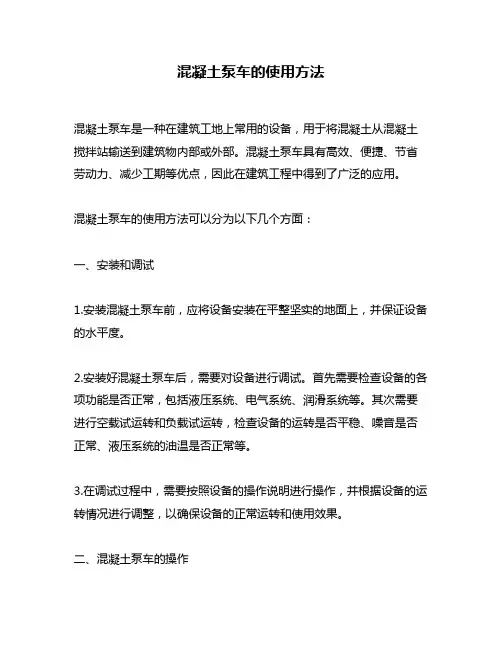 混凝土泵车的使用方法