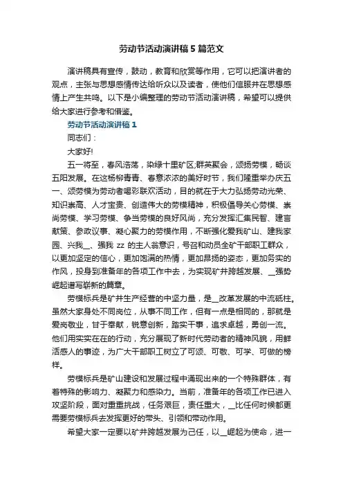 劳动节活动演讲稿5篇范文