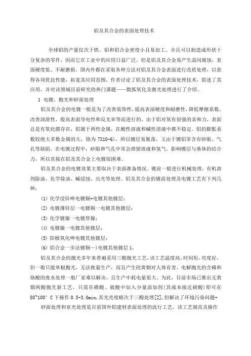 铝及其合金的表面处理技术