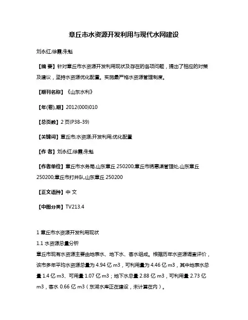 章丘市水资源开发利用与现代水网建设
