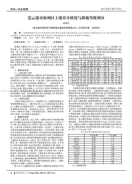 连云港市海州区土壤养分状况与耕地等级划分