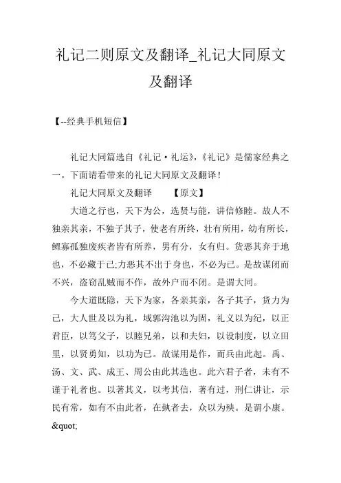 礼记二则原文及翻译_礼记大同原文及翻译