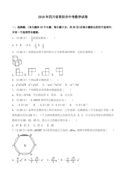 2018年四川省资阳市中考数学试题题含答案解析