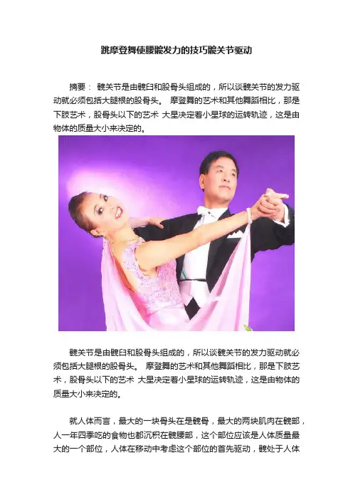 跳摩登舞使腰髋发力的技巧髋关节驱动