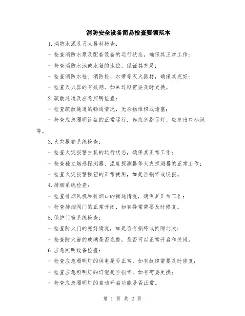 消防安全设备简易检查要领范本