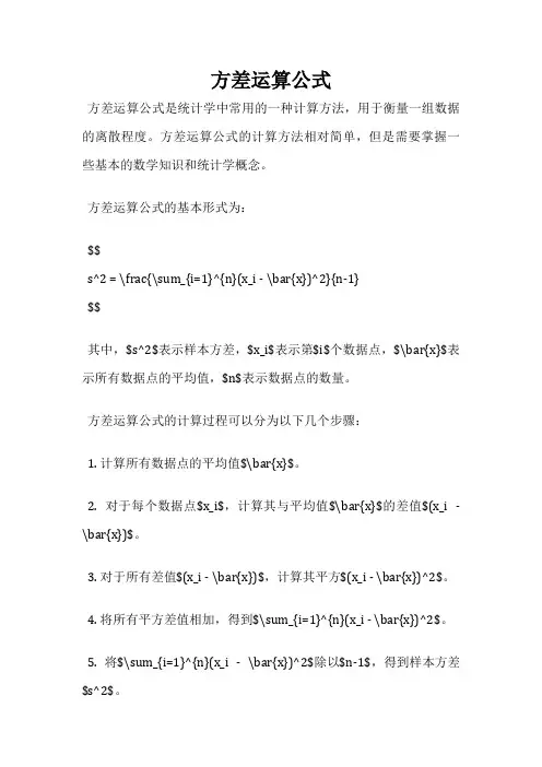 方差运算公式