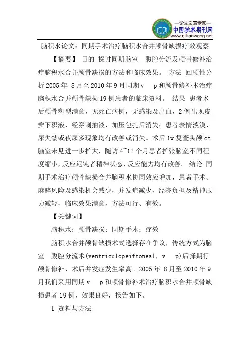 脑积水论文：同期手术治疗脑积水合并颅骨缺损疗效观察