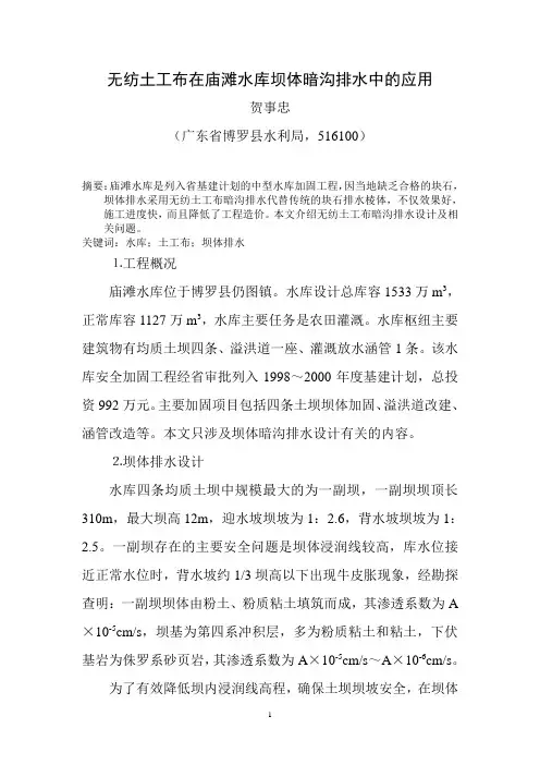 无纺土工布在庙滩水库坝体暗沟排水中的应用