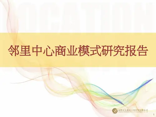 邻里中心商业模式专题研究报告4.26PPT课件