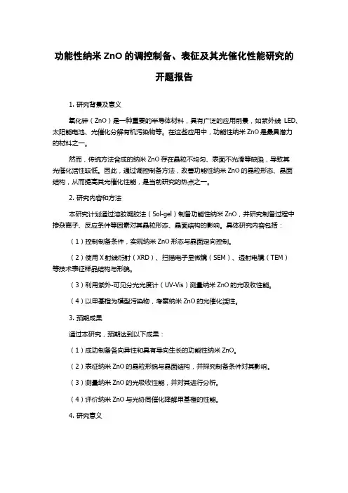 功能性纳米ZnO的调控制备、表征及其光催化性能研究的开题报告