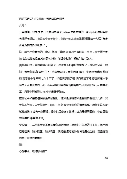 妈妈写给17岁女儿的一封信鼓励与期望