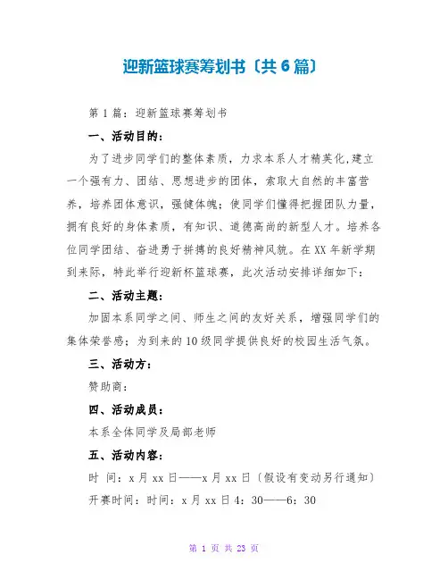 迎新篮球赛策划书(共6篇)