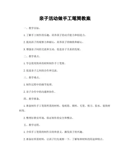亲子活动做手工笔筒教案