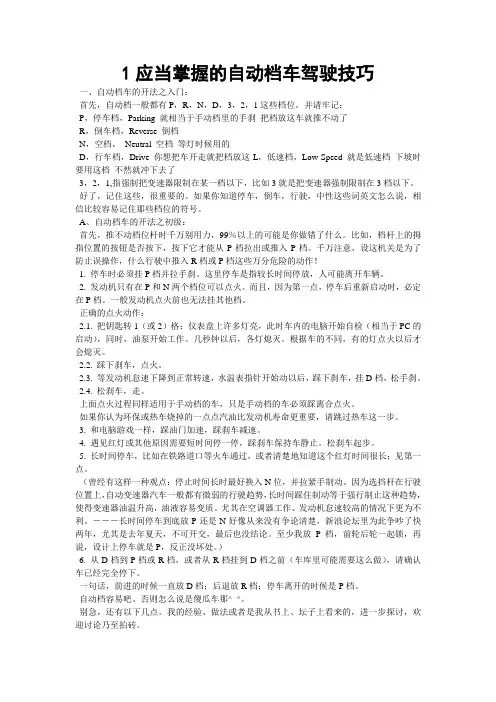 自动档汽车驾驶技巧萃集