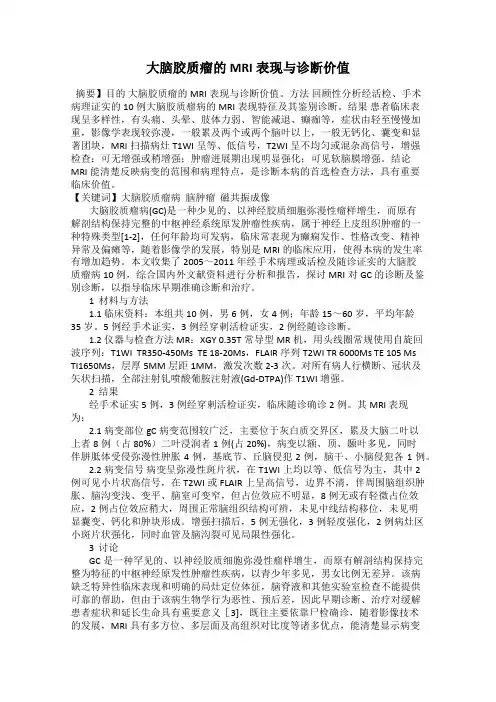 大脑胶质瘤的MRI表现与诊断价值