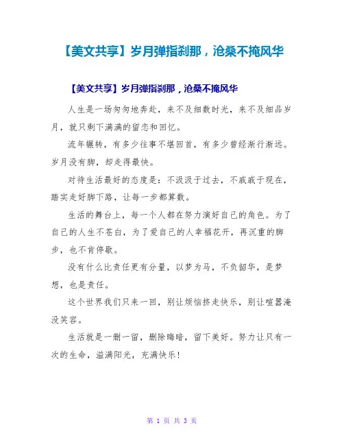 【美文共享】岁月弹指刹那,沧桑不掩风华