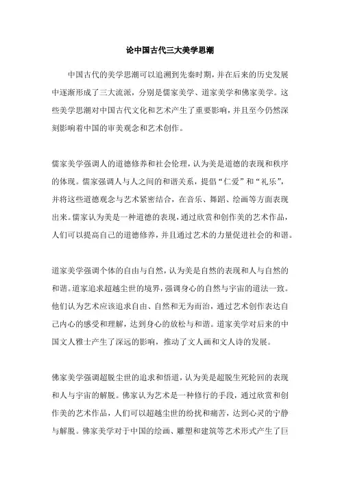 论中国古代三大美学思潮