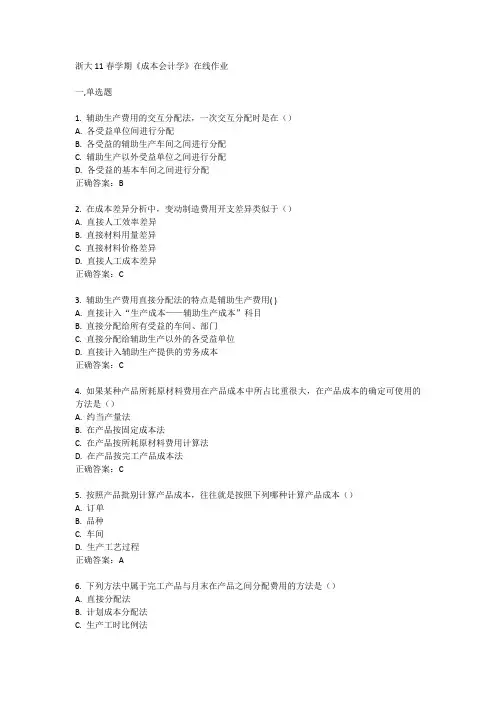 浙大奥鹏11春学期《成本会计学》在线作业-(含答案)