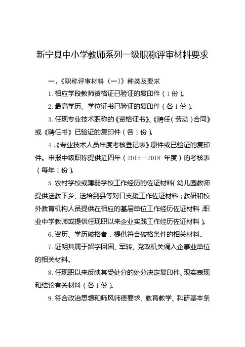 2019年新宁县中小学教师一级职称评审材料要求