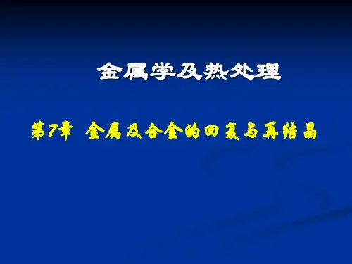 第七章 金属及合金的回复与再结晶
