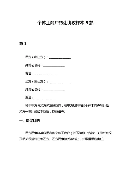 个体工商户转让协议样本5篇