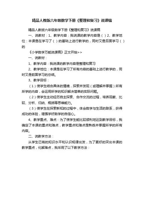 精品人教版六年级数学下册《整理和复习》说课稿