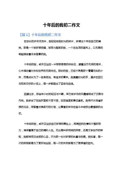 十年后的我初二作文