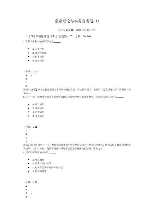 金融理论与实务自考题-11