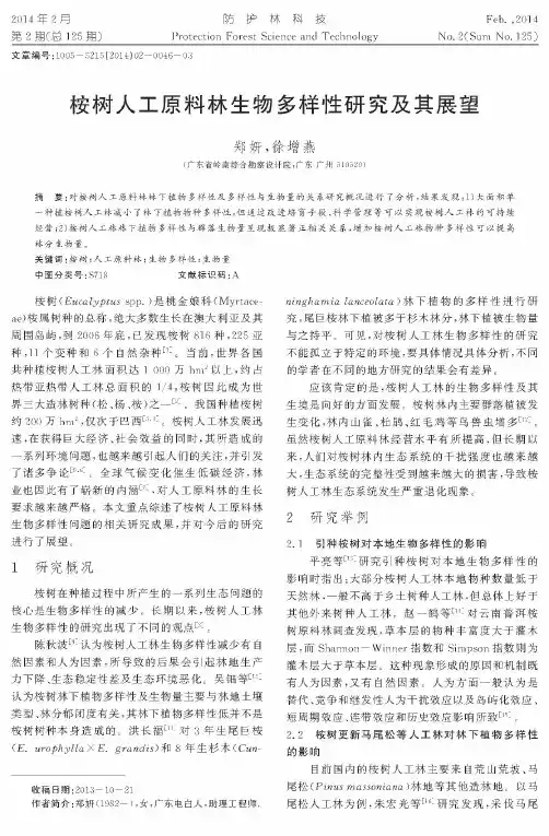 桉树人工原料林生物多样性研究及其展望