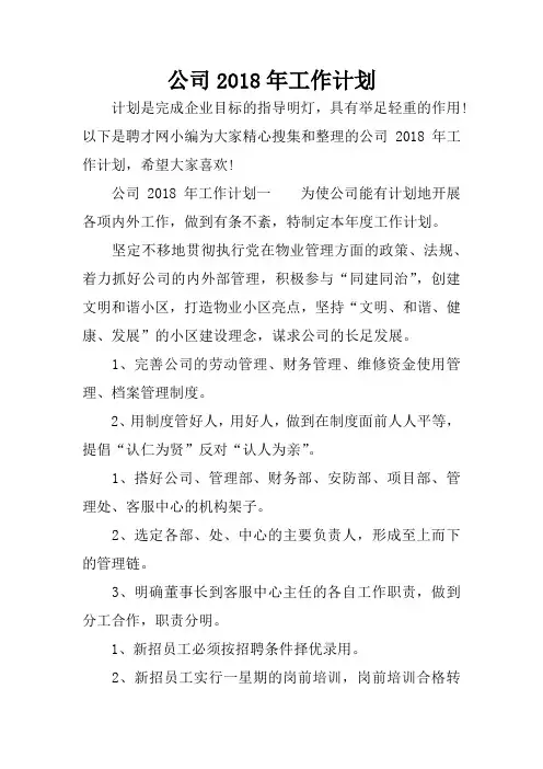公司2018年工作计划