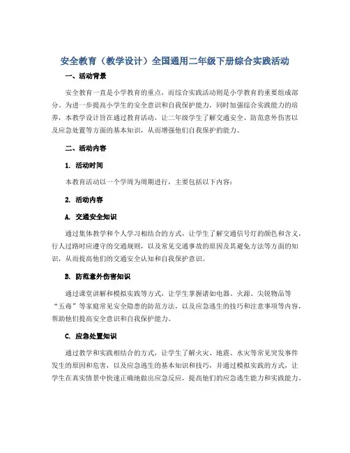 安全教育(教学设计)全国通用二年级下册综合实践活动