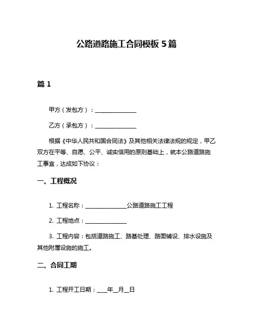公路道路施工合同模板5篇