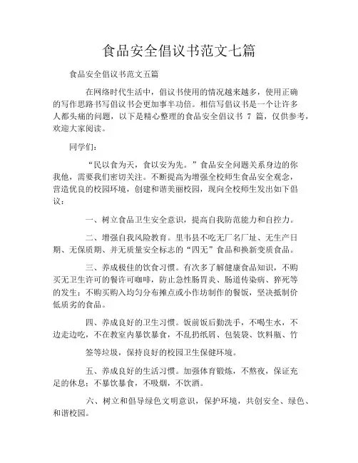 食品安全倡议书范文七篇