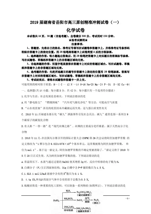 2019届湖南省岳阳市高三原创精准冲刺试卷(一)化学试卷