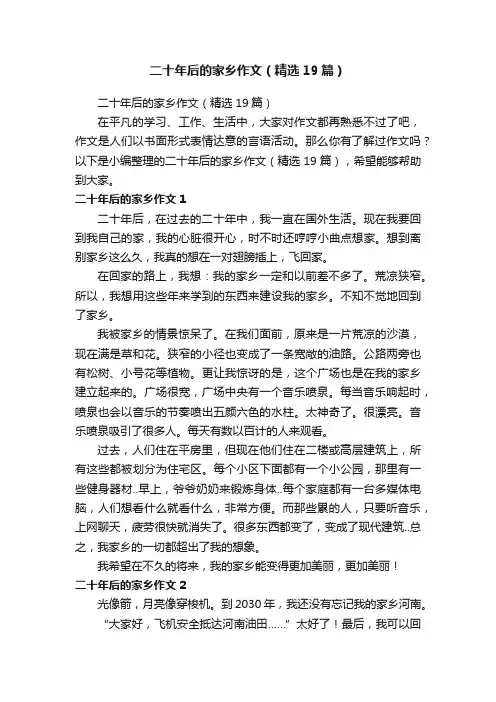 二十年后的家乡作文（精选19篇）