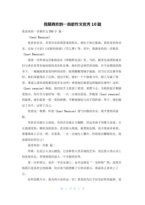 我最喜欢的一首歌作文优秀10篇