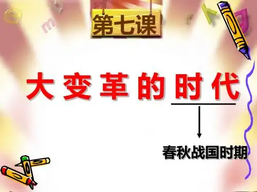 新人教版七年级历史上册第7课大变革的时代课件