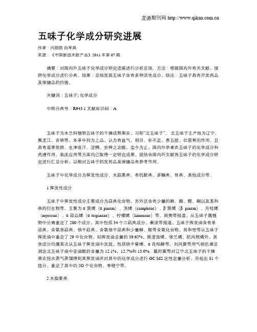 五味子化学成分研究进展