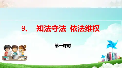 部编版六年级道德与法治第9课《知法守法 依法维权》优质PPT课件